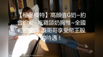 【極品模特】高顔值G奶~約會炮友~吃雞舔奶胸推~全國可約空降 讓哥哥享受帝王般的待遇！