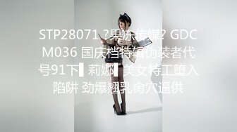 STP27448 淫娃御姐 窈窕身材170cm大长腿车模女神▌淑怡▌极品闺蜜上位计划 湿嫩蜜穴女上位榨汁 滚烫精液浇筑子宫里面好烫 VIP0600