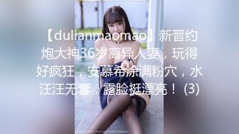 【dulianmaomao】新晋约炮大神36岁离异人妻，玩得好疯狂，安慕希涂满粉穴，水汪汪无套，露脸挺漂亮！ (3)