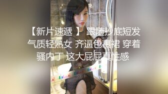 【新片速遞 】 跟随抄底短发气质轻熟女 齐逼包裹裙 穿着骚内丁 这大屁屁真性感 