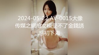  2024-05-22 AV-0015大像传媒之網拍女模受不了金錢誘惑初下海