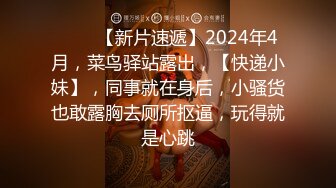 ♈♈♈【新片速遞】2024年4月，菜鸟驿站露出，【快递小妹】，同事就在身后，小骚货也敢露胸去厕所抠逼，玩得就是心跳