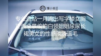 专业盗站一月流出写字楼女厕正面全景偷拍白领姐姐尿尿长裙美女的性感淡淡逼毛