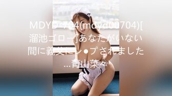 MDYD-704(mdyd00704)[溜池ゴロー]あなたがいない間に義父にレ●プされました…青山菜々