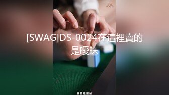 [SWAG]DS-0024在這裡賣的是曖昧