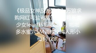 《极品女神反差泄密》万狼求购网红可盐可甜清纯萝莉系美少女lewd私拍第二季，啪啪多水蜜穴SM调教纯纯人形小母狗 (23)