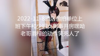 2022-11-8酒店偷拍单位上班下午和少妇女同事开房嘿呦老哥滑稽的动作笑死人了