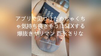 アプリで见つけためちゃくちゃ気持ち良さそうにSEXする爆抜きヤリマン 百永さりな