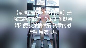 【超高颜值❤️蜜汁女神】最强高潮变脸王『Yua』圣诞特辑和男友激情做爱 骑乘内射流精 男友视角