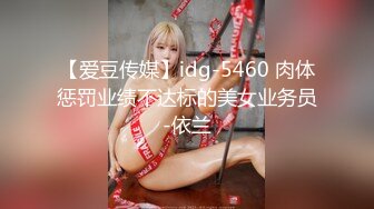 【爱豆传媒】idg-5460 肉体惩罚业绩不达标的美女业务员-依兰