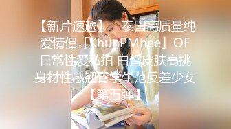 【新片速遞】 ✨泰国高质量纯爱情侣「KhunPMhee」OF日常性爱私拍 白皙皮肤高挑身材性感翘臀学生范反差少女【第五弹】