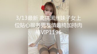 3/13最新 高挑黑丝妹子女上位贴心服务男友情趣椅加持肉棒VIP1196