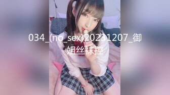 034_(no_sex)20231207_御姐丝袜控