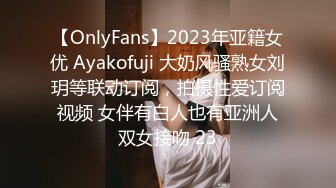 【OnlyFans】2023年亚籍女优 Ayakofuji 大奶风骚熟女刘玥等联动订阅，拍摄性爱订阅视频 女伴有白人也有亚洲人双女接吻 23