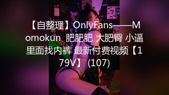 【自整理】OnlyFans——Momokun  肥肥肥 大肥臀 小逼里面找内裤 最新付费视频【179V】 (107)