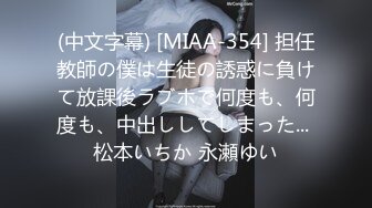 (中文字幕) [MIAA-354] 担任教師の僕は生徒の誘惑に負けて放課後ラブホで何度も、何度も、中出ししてしまった... 松本いちか 永瀬ゆい