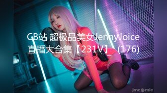 CB站 超极品美女JennyJoice直播大合集【231V】  (176)