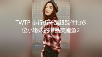 气质高贵的尤物【不等船了】即将退网 小身材叫人垂涎三尺 ！美女唯一一次露 极品美乳 值得收藏