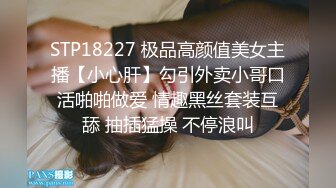 STP18227 极品高颜值美女主播【小心肝】勾引外卖小哥口活啪啪做爱 情趣黑丝套装互舔 抽插猛操 不停浪叫