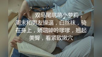 ❤️❤️ 双马尾萌萌小萝莉，周末和男友操逼，白丝袜，骑在身上，娇喘呻吟嗲嗲，翘起美臀，看紧致嫩穴