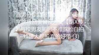 渣男分手后报复流出~湖南某学院极品美臀反差女【胡X玲】与校男友同居不雅露脸自拍~蜂腰大屁股真的好顶 (3)