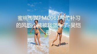  蜜桃传媒PMC063帮忙补习的风韵小姨被我强上了-吴恺彤