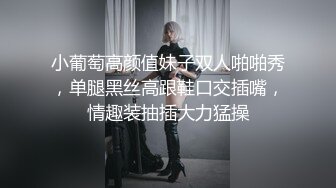 高价自购，学生控、臀控、丝袜控的摄影大师【rosi】私拍，漂亮艺校舞蹈生透明丝袜内内露毛骆驼趾一字马